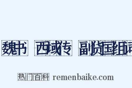 魏书·西域传·副货国组词是什么意思的图片